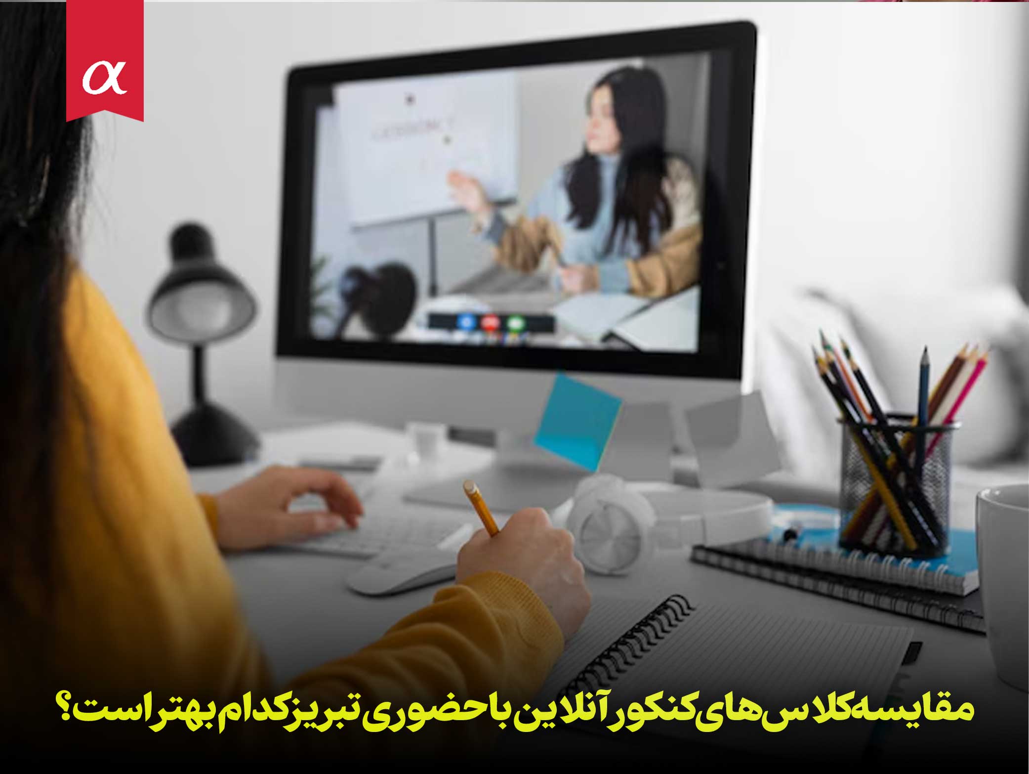 مقایسه کلاس های کنکور آنلاین با حضوری تبریز کدام بهتر است؟