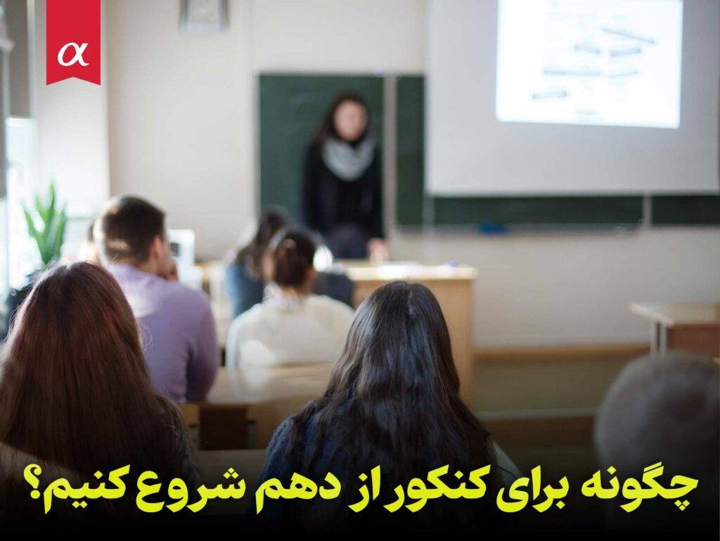 چگونه برای کنکور از دهم شروع کنیم؟