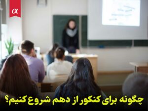 چگونه برای کنکور از دهم شروع کنیم؟