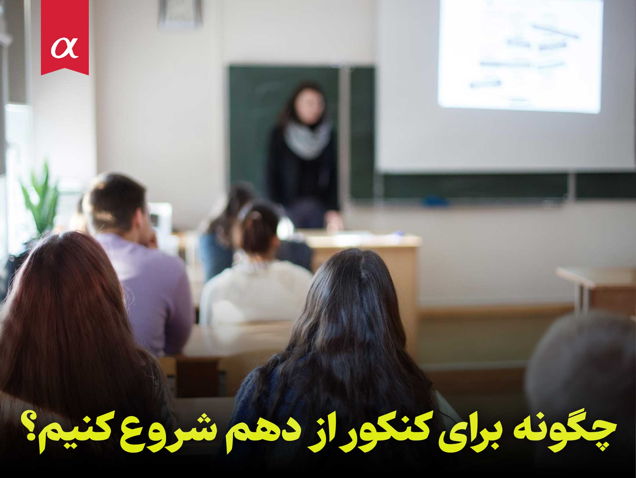 چگونه برای کنکور از دهم شروع کنیم؟