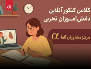 کلاس کنکور آنلاین برای دانش آموزان تجربی