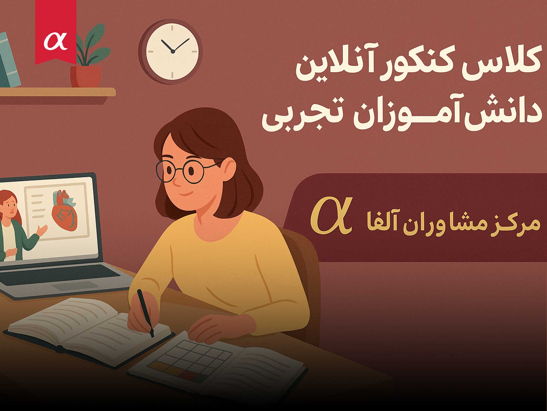 کلاس کنکور آنلاین برای دانش آموزان تجربی