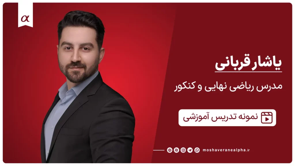 استاد یاشار قربانی مدرس ریاضی کنکور ثبت‌نام نیمکت کارت فوت‌آزمون تبریز | تخفیف ویژه مشاوران آلفا